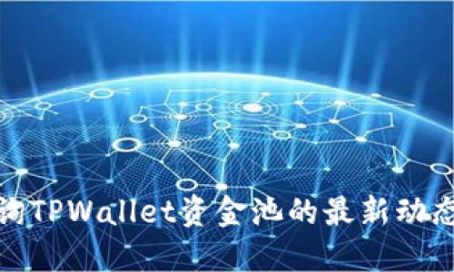 如何查询TPWallet资金池的最新动态与步骤