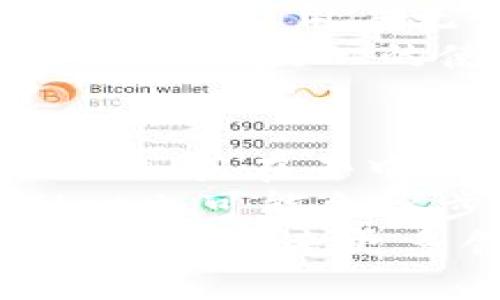 jiaotiTPWallet：你需要知道的一切/jiaoti

TPWallet, 加密钱包, 区块链, 数字资产/guanjianci

在快速发展的区块链和加密货币世界中，各种钱包平台应运而生，TPWallet就是其中一个备受关注的数字资产管理工具。它不仅支持多种加密货币，且界面友好、操作简单，受到了广泛用户的青睐。本文将全面介绍TPWallet的特点、推出背景以及其在行业中的地位。

TPWallet的背景
TPWallet最早是由TP团队于2019年推出的，这是一个旨在为用户提供安全、高效的数字资产管理解决方案的项目。随着区块链技术的不断发展，越来越多的用户开始认识到数字资产的价值，而TPWallet正是为了满足这一需求而设计的。TPWallet的出现，不仅为普通用户提供了更为便捷的资产管理工具，也为专业投资者提供了高级的功能。

TPWallet的主要功能
TPWallet作为一款数字钱包，它具备多种强大的功能，满足不同用户的需求：
1. **多种加密货币支持**：TPWallet支持多种主流加密货币，如比特币、以太坊、波场等，用户可以在一个钱包中管理多种资产，方便安全。
2. **用户友好的界面**：TPWallet的界面设计简约而直观，用户可以轻松上手，无论是新手还是经验丰富的投资者，都能迅速找到自己需要的功能。
3. **安全性**：安全性是TPWallet的重中之重。它采用了高级加密技术，确保用户的资产安全，同时还提供了双重验证等安全措施。
4. **去中心化交易功能**：TPWallet不仅支持资产的存储与转移，还具备去中心化交易所的功能，用户可以在平台内直接进行加密资产的交换，而不必转账至其他平台，提升了交易的便捷性。

TPWallet的市场反响
TPWallet自推出以来，市场反响良好。用户在使用时普遍反映出其操作简单，资产管理高效。此外，TPWallet与多家区块链项目进行了合作，扩展了其生态系统，增强了平台的活跃度。用户群体的不断扩大也为TPWallet的发展奠定了基础。

未来发展方向
随着区块链技术的持续演进，TPWallet也在不停地进行升级和改进。未来，它将继续增加更多的加密货币支持，并推出更为丰富的金融工具，为用户提供全方位的资产管理服务。此外，TPWallet还计划扩展其在去中心化金融（DeFi）领域的产品和服务，以迎合市场的多元化需求。

相关问题
1. TPWallet的安全性如何保障？
在区块链和加密货币的世界中，安全性无疑是用户最关心的问题之一。TPWallet在安全性方面采取了多种措施。首先，它采用了行业标准的加密技术来保护用户的私钥和交易数据，确保资产不被未授权访问。
其次，TPWallet提供双重身份验证功能，进一步增加账户安全层级。通过要求用户在登录或进行重要交易时输入第二层验证信息，TPWallet有效地防止了非授权访问。
此外，TPWallet还定期进行安全审计，以识别潜在的安全漏洞并及时修复，确保用户资产的安全。综合来看，TPWallet在安全性策划上表现出色，能够为用户提供相对安全的资产管理环境。

2. 如何使用TPWallet进行资产管理？
使用TPWallet进行资产管理相对简单，以下是具体步骤：
首先，用户需下载TPWallet的手机应用或访问其官网，创建一个账户。在注册过程中，用户需设置一个强密码，并妥善保管生成的私钥或助记词，以确保账户安全。
完成注册后，用户可以通过TPWallet直接购买、存储和转移加密货币。其界面直观，各项操作均可通过简单的点击实现。在资产管理页面中，用户可以查看自己所持有的所有加密资产的实时价值、交易历史等信息。
TPWallet还支持一键转账、兑换等功能，用户在进行交易时可以轻松选择交易对，填写转账金额，确认后即可完成交易，十分便捷。此外，TPWallet还提供了资产分类的功能，用户可以将不同种类的资产分类管理，方便直观。

3. TPWallet与其他钱包的优势对比
在众多的加密钱包中，TPWallet凭借其独特的优势脱颖而出。首先，它的多币种支持能力较强，可以同时管理多种主流加密货币，满足用户的多样需求。而有些钱包只有单一币种支持，限制了用户的投资选择。
其次，TPWallet的用户界面友好，操作简便，非常适合新手。相较于其他复杂的数字钱包，TPWallet显得更加亲民。而在功能上，它不仅是一个存储钱包，同时还具有交易功能，用户无需切换平台即可完成交易，极大地提升了用户体验。
最后，TPWallet在安全性方面的显著特征也是其一大卖点。它综合采用多重安全措施，确保用户资产的安全。相较于一些没有进行安全审计的钱包，TPWallet更能给用户以放心的使用体验。

4. TPWallet的未来展望
TPWallet作为一款新兴的数字钱包，其未来发展潜力巨大。在加密市场不断扩大的背景下，TPWallet可以通过不断完善自身功能、增强用户体验，来吸引更多用户。同时，其在去中心化金融（DeFi）领域的拓展也为未来的发展带来了更多可能。
TPWallet可能会在未来推出更多创新功能，加深与其他区块链项目的合作，为用户提供更为全面的资产管理和投资服务。此外，随着区块链技术的不断成熟，TPWallet也可能会逐步引入人工智能、大数据等技术，提升资产管理的智能化水平。
总体来看，TPWallet凭借其多元化的支持, 高效便捷的操作, 安全稳固的保障，将在竞争激烈的数字钱包市场中继续占有一席之地。未来，我们可以期待TPWallet为用户带来更多创新与惊喜。