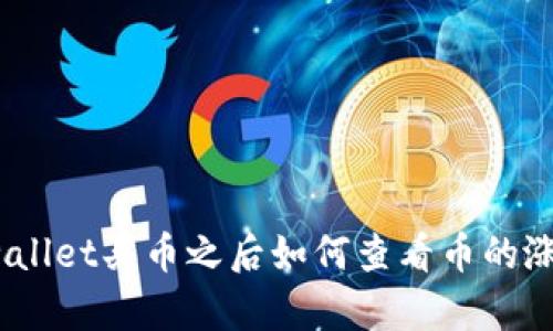 tpwallet买币之后如何查看币的涨幅？