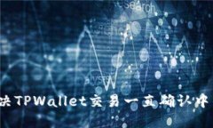 如何解决TPWallet交易一直确