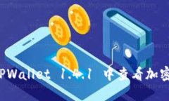如何在 TPWallet 1.4.1 中查看