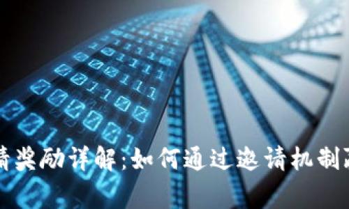 TPWallet邀请奖励详解：如何通过邀请机制赢取丰厚奖励
