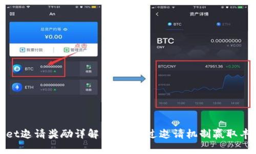 TPWallet邀请奖励详解：如何通过邀请机制赢取丰厚奖励