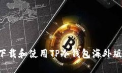 如何安全下载和使用TP冷钱