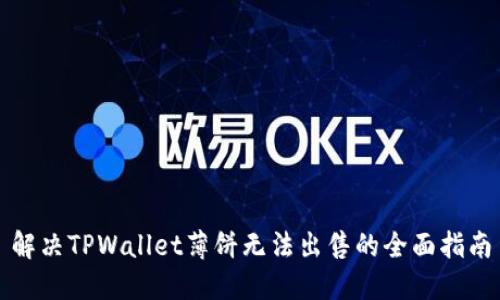 解决TPWallet薄饼无法出售的全面指南