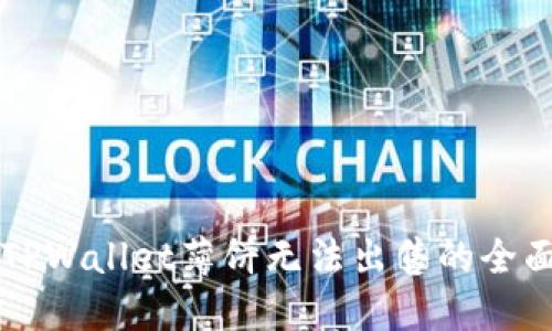解决TPWallet薄饼无法出售的全面指南