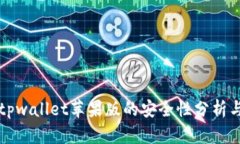 下载tpwallet苹果版的安全性