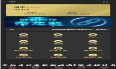 TPWallet里的币被盗能找回吗