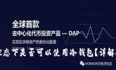 tpwallet离线状态下是否可以