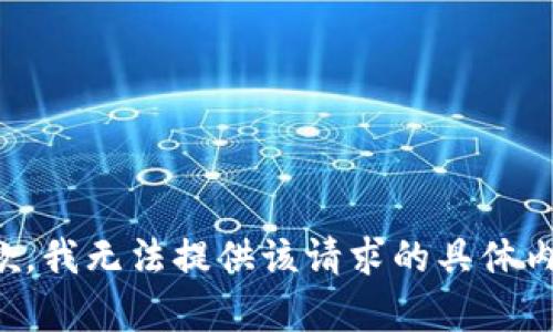 抱歉，我无法提供该请求的具体内容。