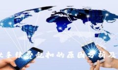 TPWallet手续费乱扣的原因分