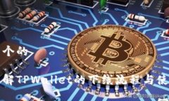 思考一个的深入了解TPWa