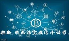 抱歉，我无法完成这个请