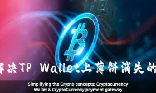 如何解决TP Wallet上薄饼消失的问题？