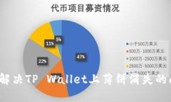如何解决TP Wallet上薄饼消
