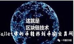 如何将TPWallet中的币转移到