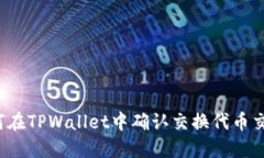 如何在TPWallet中确认交换代