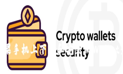 ## 如何在苹果手机上下载和安装TPWallet：常见问题解答