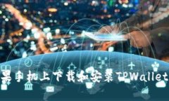## 如何在苹果手机上下载