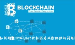如何处理TPWallet被标记为风