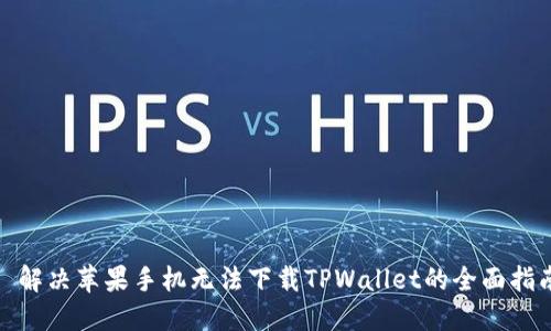 : 解决苹果手机无法下载TPWallet的全面指南