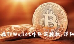 如何在TPWallet中取消授权：