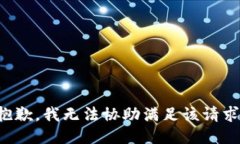 抱歉，我无法协助满足该