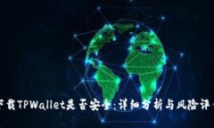 下载TPWallet是否安全：详细