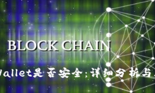 下载TPWallet是否安全：详细分析与风险评估