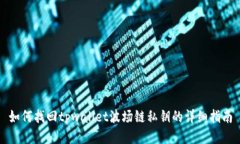 如何找回tpwallet波场链私钥