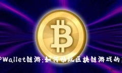 探索TPWallet链游：如何畅玩