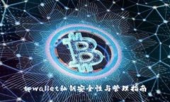 tpwallet私钥安全性与管理指