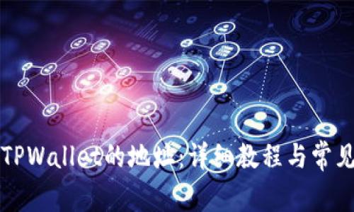 如何找回TPWallet的地址：详细教程与常见问题解析