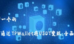 思考一个的如何通过TPWa