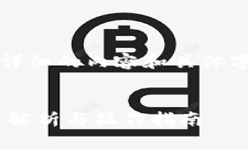 以下是您所需内容的一个框架设置，而详细的内容和具体字数还需要您根据自己的需求进行扩展。


一台手机能否安装两个TPWallet？完整解析与操作指南