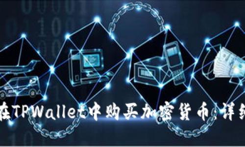 如何在TPWallet中购买加密货币：详细指南