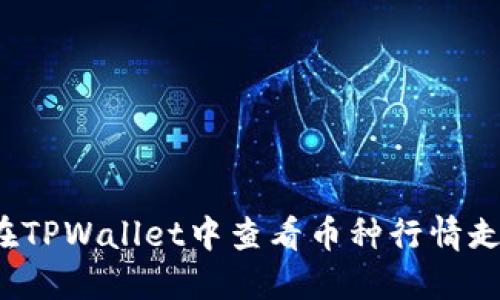 如何在TPWallet中查看币种行情走势图？