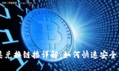 TPWallet各类兑换链接详解：