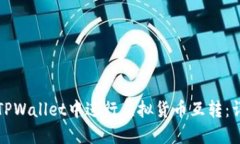 如何在TPWallet中进行虚拟货