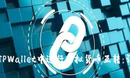 如何在TPWallet中进行虚拟货币互转：详细指南