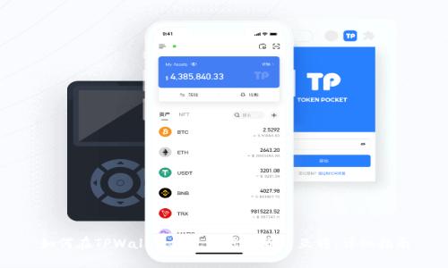 如何在TPWallet中进行虚拟货币互转：详细指南