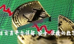 tpwallet货币链交易平台详解