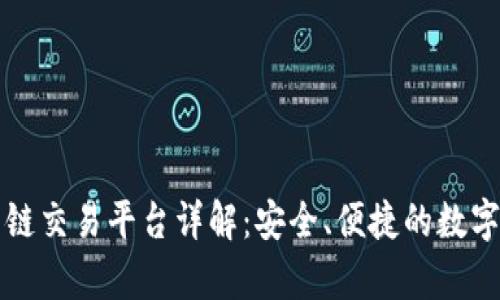 tpwallet货币链交易平台详解：安全、便捷的数字资产管理利器