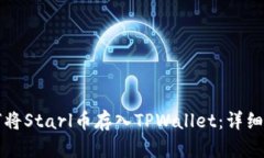如何将Starl币存入TPWallet：