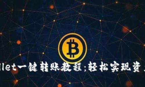 TPWallet一键转账教程：轻松实现资产转移