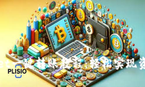 TPWallet一键转账教程：轻松实现资产转移
