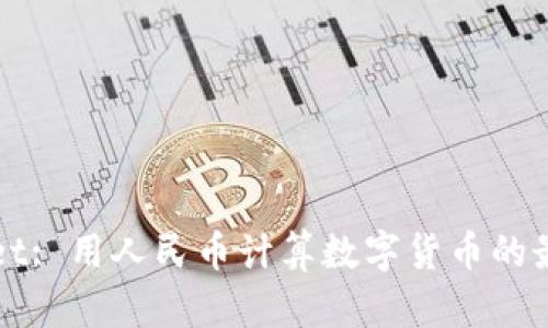 TPWallet: 用人民币计算数字货币的最佳实践
