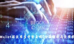 TPWallet能使用多开分身吗？