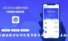 区块链技术如何改变车险
