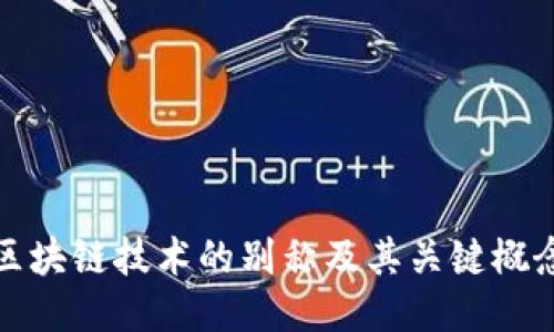区块链技术的别称及其关键概念